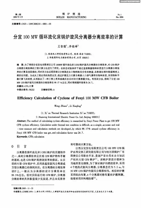 分宜100MW循环流化床锅炉旋风分离器分离效率的计算