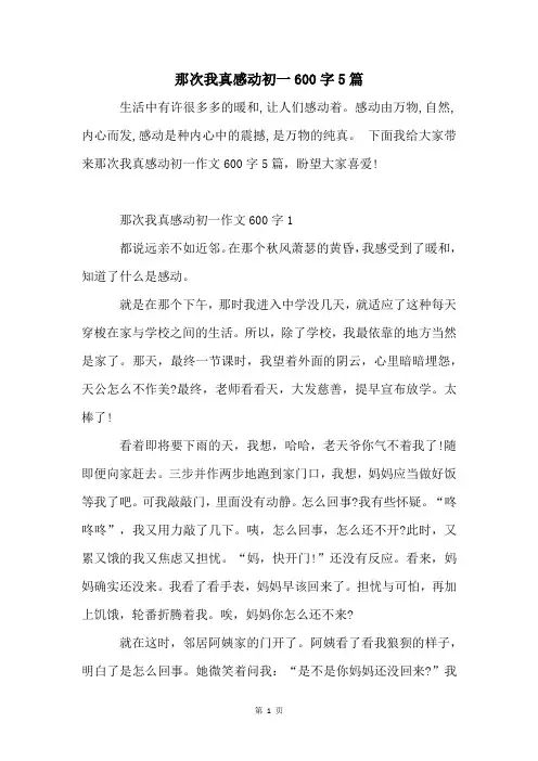 那次我真感动初一600字5篇
