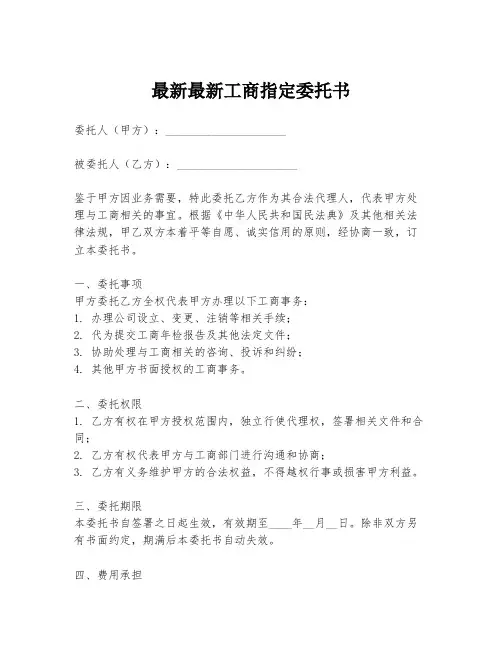 最新最新工商指定委托书