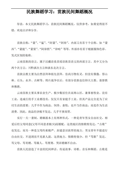 民族舞蹈学习：苗族民间舞蹈概况