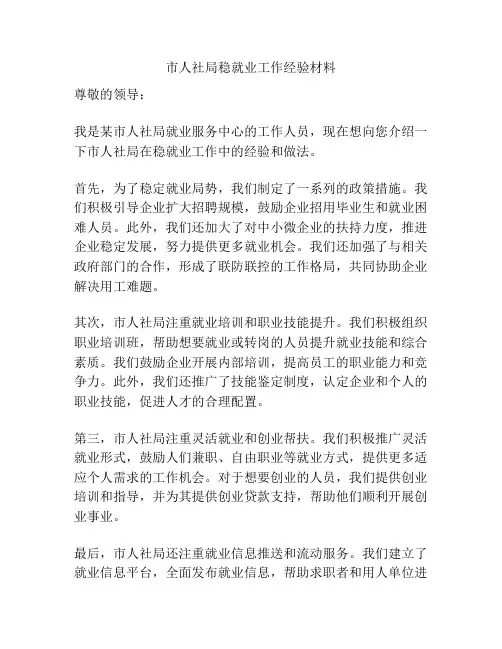 市人社局稳就业工作经验材料