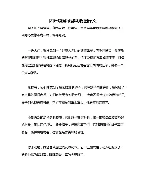 四年级游成都动物园作文