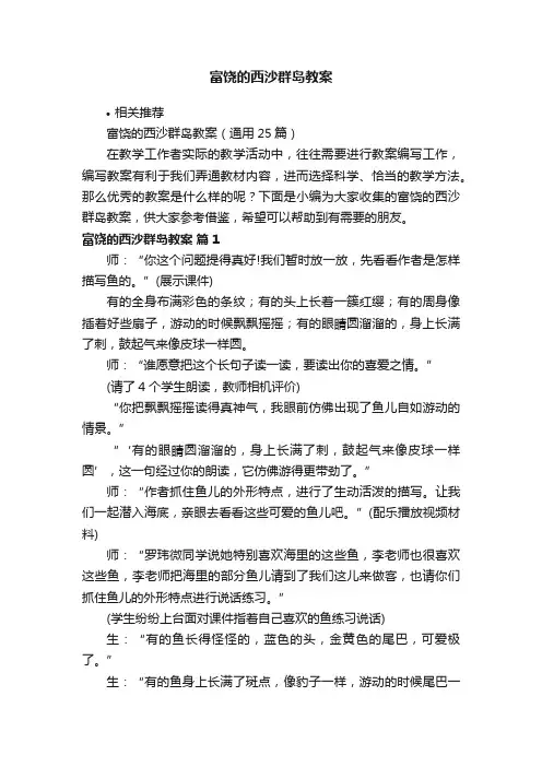 富饶的西沙群岛教案
