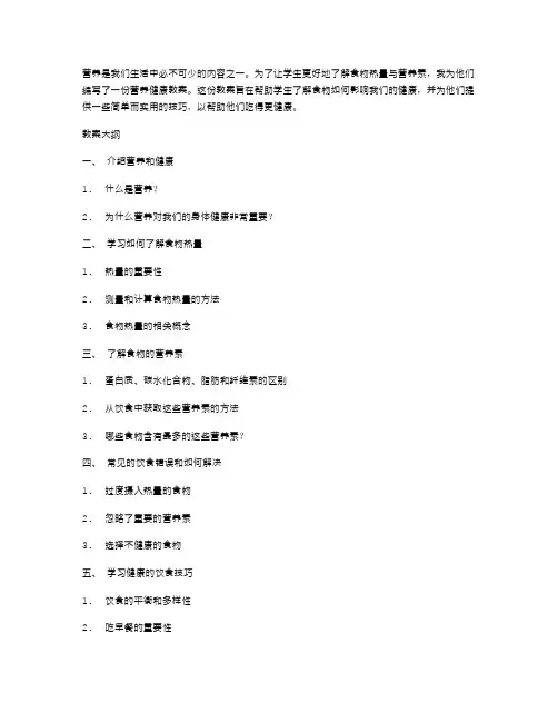 营养健康教案：了解食物热量与营养素