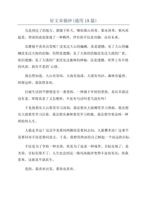 好文章摘抄(通用19篇)