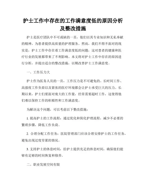 护士工作中存在的工作满意度低的原因分析及整改措施