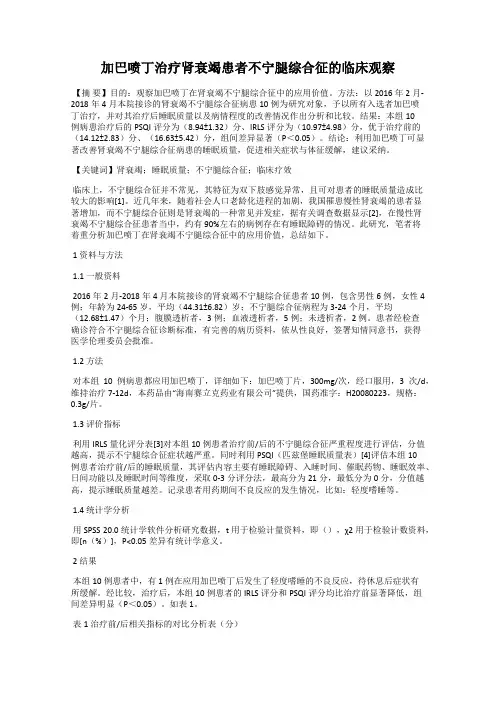 加巴喷丁治疗肾衰竭患者不宁腿综合征的临床观察