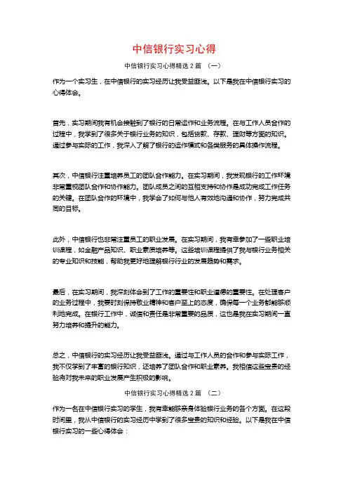 中信银行实习心得2篇