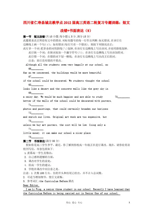 四川省仁寿县城北教学点高三英语二轮复习 专题训练 短文改错 书面表达(9)