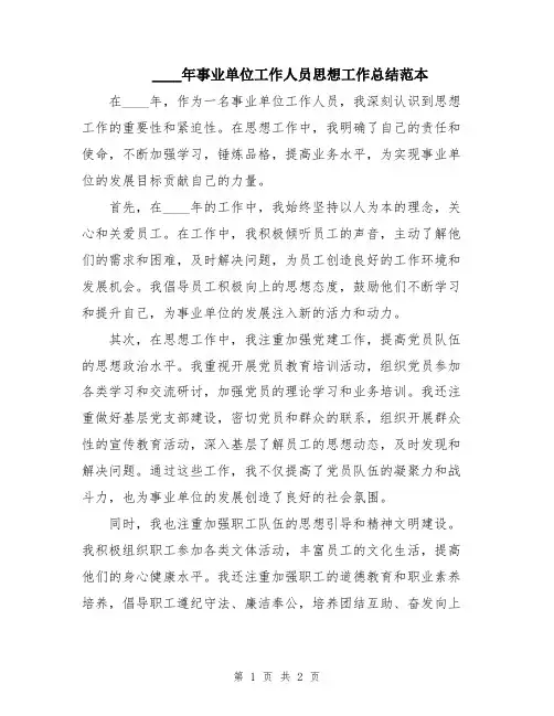 2024年事业单位工作人员思想工作总结范本