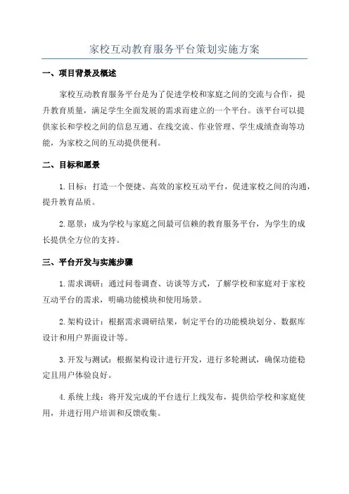 家校互动教育服务平台策划实施方案