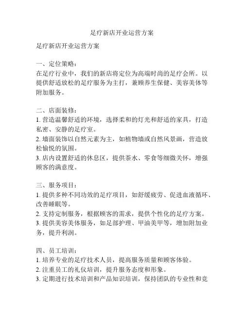 足疗新店开业运营方案