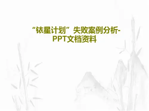 “铱星计划”失败案例分析-PPT文档资料共26页