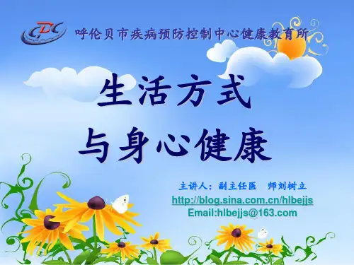 生活方式与身心健康ppt课件