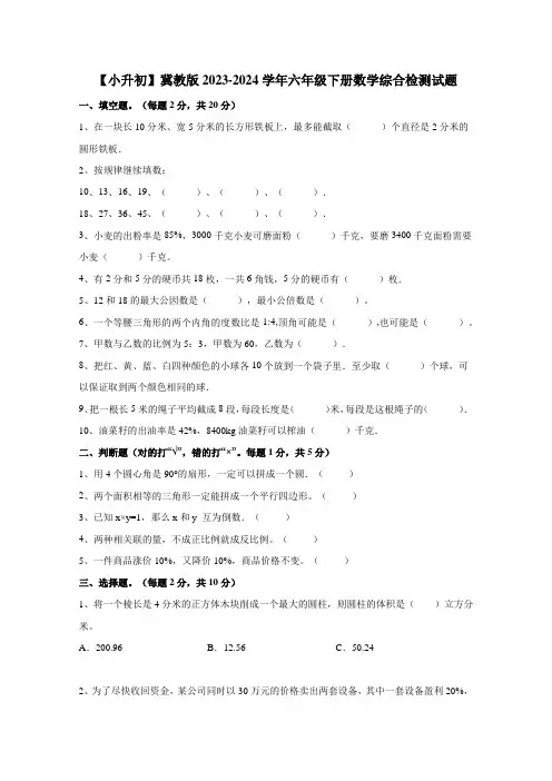 【小升初】冀教版2023-2024学年六年级下册数学综合检测试题(含答案)
