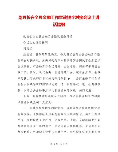 副县长在全县金融工作暨政银企对接会议上讲话提纲