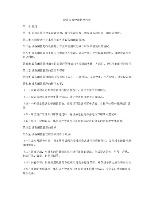 设备闲置管理制度内容
