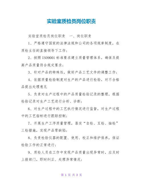 实验室质检员岗位职责