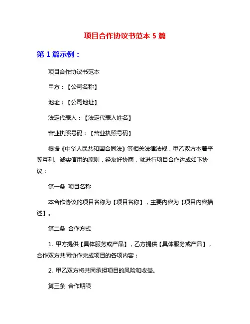 项目合作协议书范本5篇