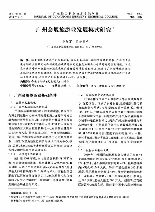 广州会展旅游业发展模式研究