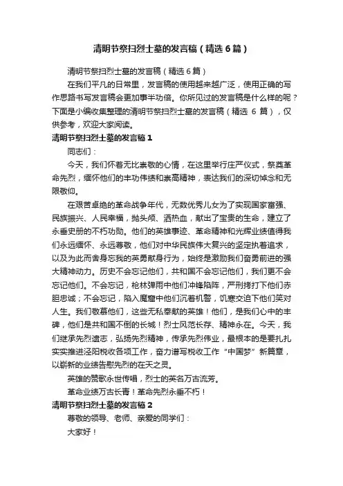 清明节祭扫烈士墓的发言稿（精选6篇）
