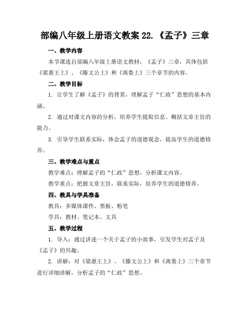 部编八年级上册语文教案22.《孟子》三章(2)