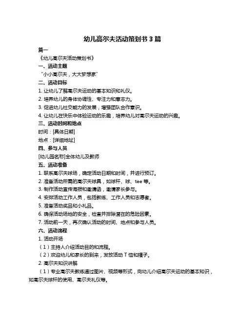 幼儿高尔夫活动策划书3篇