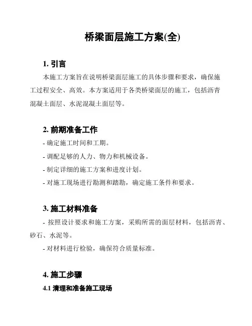 桥梁面层施工方案(全)