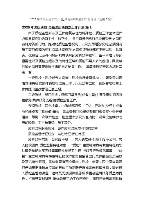 2023年酒店质检工作计划_最新酒店质检部工作计划（通用5篇）