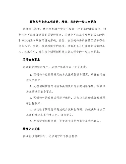 预制构件安装工程装运、堆放、吊装的一般安全要求