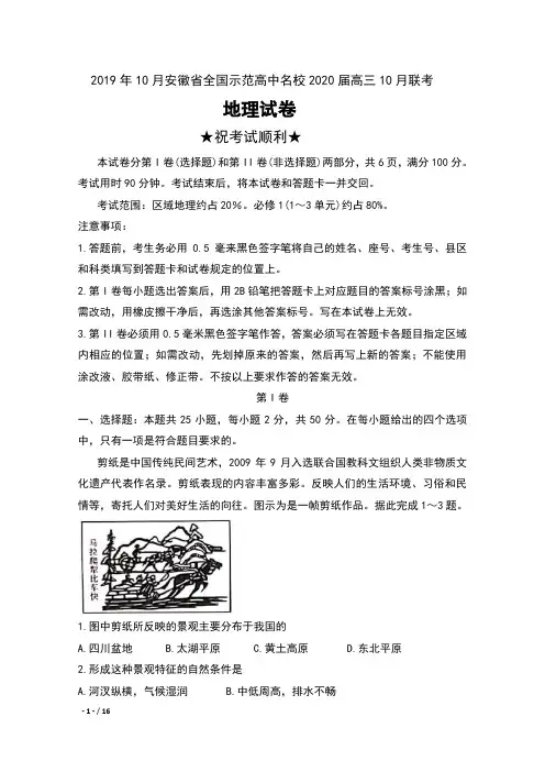 2019年10月安徽省全国示范高中名校2020届高三10月联考地理试卷及答案