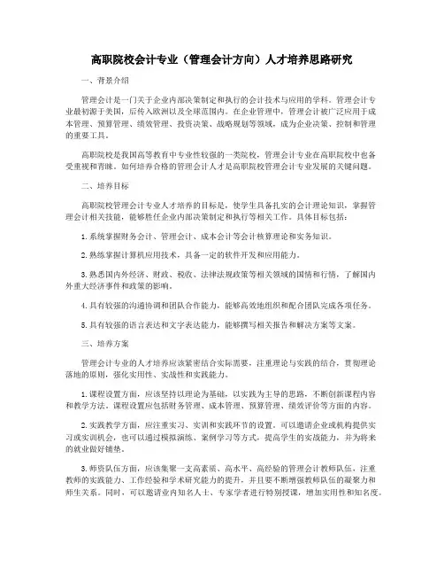 高职院校会计专业(管理会计方向)人才培养思路研究