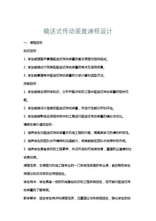 输送式传动装置课程设计