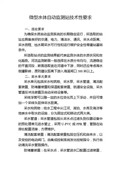 微型水体自动监测站技术性要求