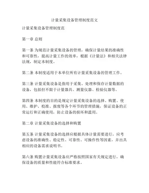 计量采集设备管理制度范文