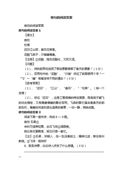 绝句的阅读答案