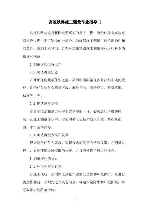 高速铁路施工测量作业指导书