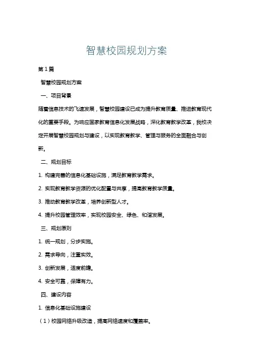 智慧校园规划方案