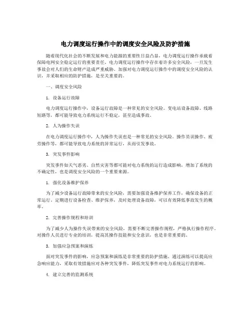 电力调度运行操作中的调度安全风险及防护措施