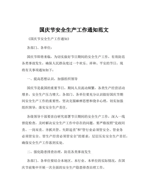 国庆节安全生产工作通知范文