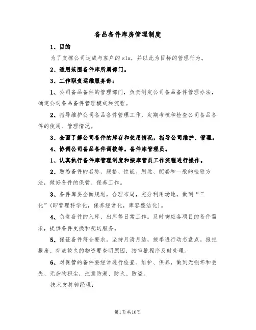 备品备件库房管理制度(3篇)