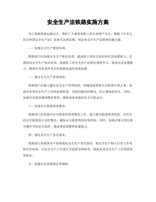 安全生产法铁路实施方案
