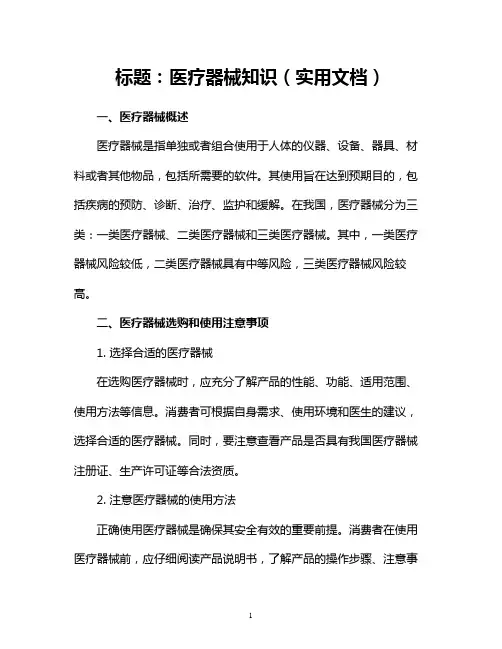 医疗器械知识(实用文档)