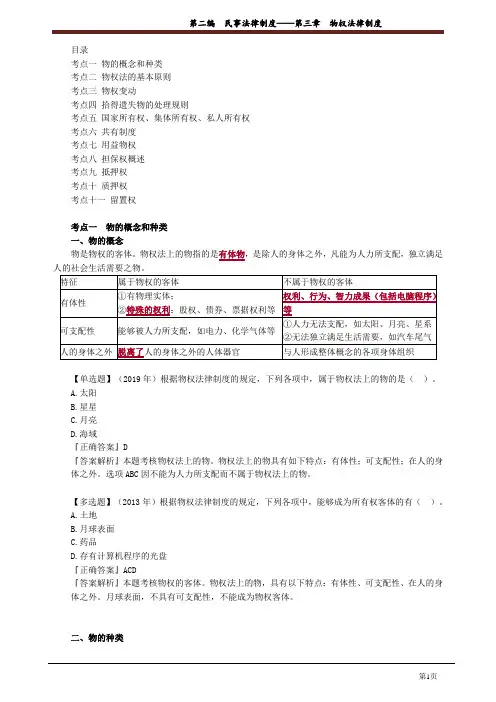 第三章 物权法律制度 (3)