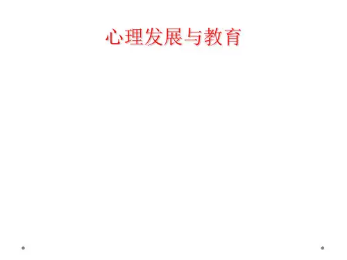 心理发展与教育