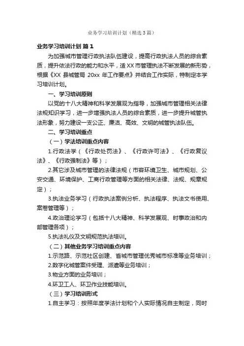 业务学习培训计划（精选3篇）