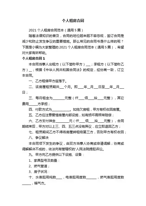 2021个人租房合同范本（通用5篇）