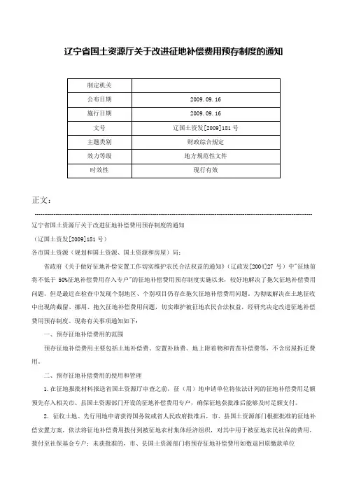 辽宁省国土资源厅关于改进征地补偿费用预存制度的通知-辽国土资发[2009]181号