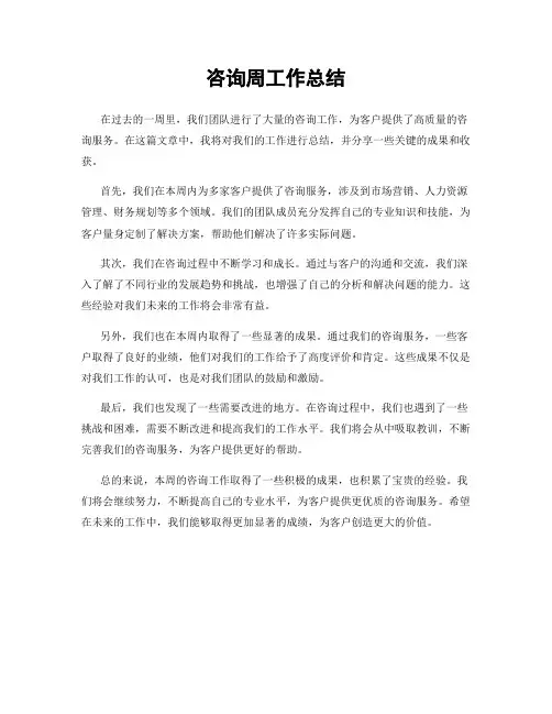 咨询周工作总结