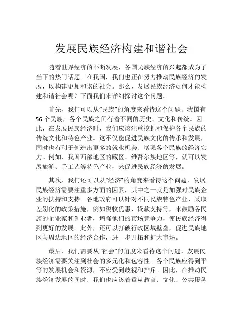发展民族经济构建和谐社会
